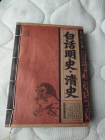 白话明史：清史