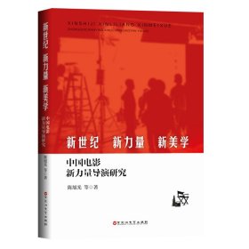 新世纪、新力量、新美学：中国电影新力量导演研究