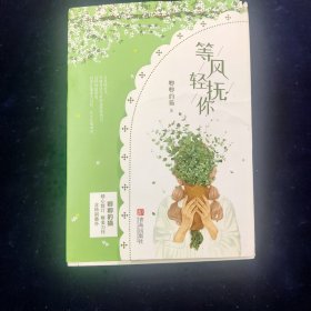 等风轻抚你（上下）原名等风热吻你她的小梨涡作者唧唧的猫新作(附书签二枚，番外1)