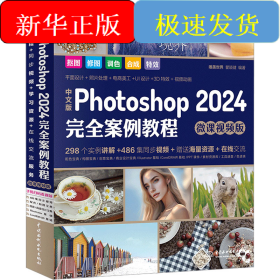 中文版Photoshop2024完全案例教程photoshop2024从入门到精通教程 ps完全自学教程书籍 毫无PS痕迹 摄影后期 图片后期调色 