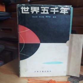 世界五千年(1-6册全)[内有巨多插图·东师附中实验班学神藏书·内页全新未使用·自然旧·九五品强·85年一版一印·80年代锁线装订·详见描述及书影]