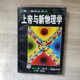 上帝与新物理学