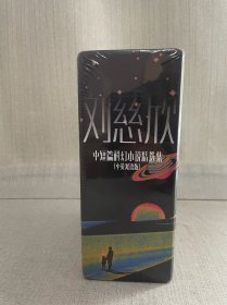 刘慈欣签名 中短篇科幻小说精选集（中英双语）
