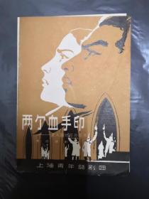 《两个血手印》 上海青年话剧团 戏单 节目单 32开