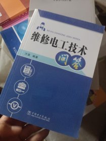 维修电工技术问答