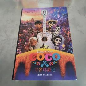 迪士尼大电影双语阅读.寻梦环游记 Coco