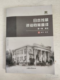 日本馆藏涉汕档案编译 第一卷 综合