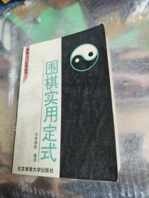 围棋实用定式