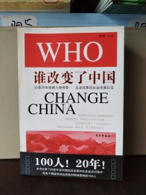 谁改变了中国