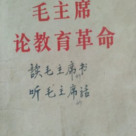 毛主席论教育革命