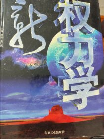 世界风云录:新权力学:权力的角逐、运用、制约、衰败与复归（1-4）