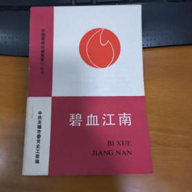无锡革命传统教育小丛书：碧血江南