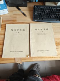 西医学基础上下卌