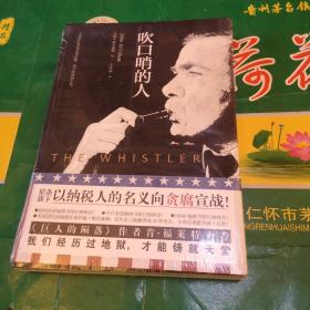 吹口哨的人（美国畅销书作家 约翰·格里森姆  口碑之作 深度影响美国司法的“吹哨人法案”，从本书开始了解）
