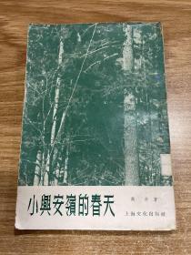 小兴安岭的春天（1955年初版  印量5000册）