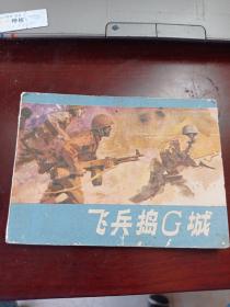 连环画：飞兵捣G城