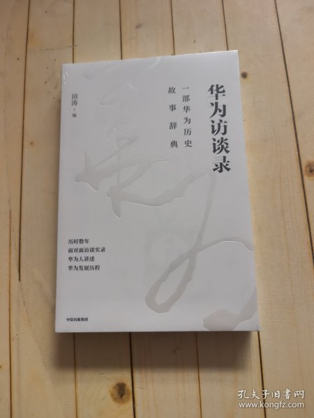 华为访谈录