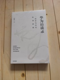 华为访谈录
