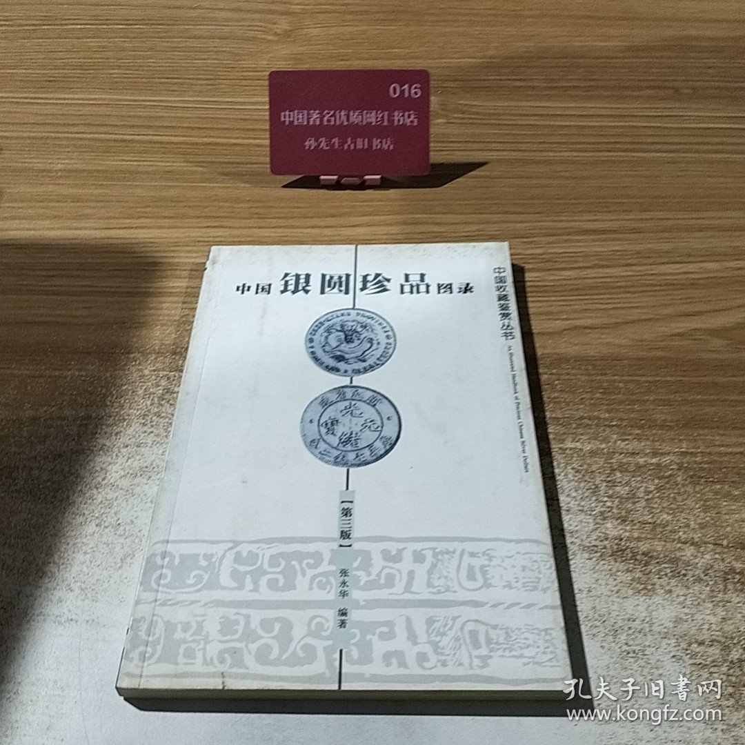 中国银圆珍品图录（第3版）