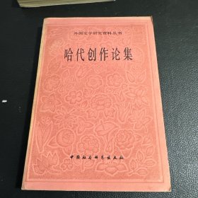 哈代创作论集