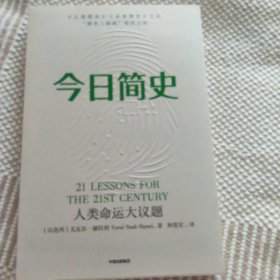 今日简史：人类命运大议题