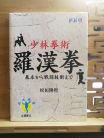 日文原版 大32开本 新装版 少林拳术 罗汉拳 ー基本から戦斗技術まで（从基础到战术技巧）