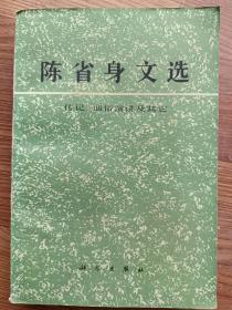 陈省身文选 传记、通俗演讲及其他