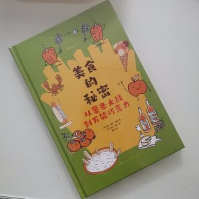 美食的秘密：从薯条大战到万能巧克力（精装）