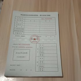 河南省2015年度农村居民一孩生育证。M1531034364~034409共45张合售。