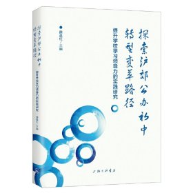 探索沪郊公办初中转型变革路径—提升学校学力的实践研究