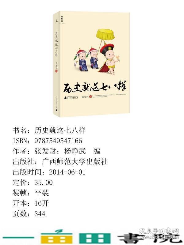 历史就这七八样张发财广西师范大学出9787549547166