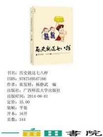 历史就这七八样张发财广西师范大学出9787549547166