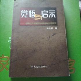 觉悟与启示-儒释道与基督教宗教思想比较研究