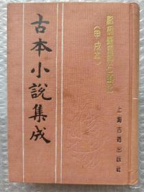 古本小说集成 《脂砚斋重评石头记》甲戌本