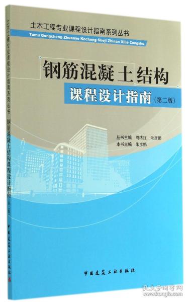 土木工程专业课程设计指南系列丛书：钢筋混凝土结构课程设计指南（第二版）