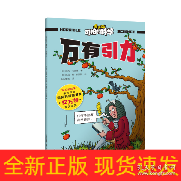 可怕的科学-漫画版：万有引力