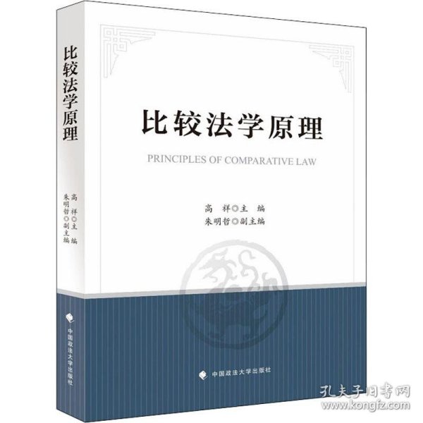 比较法学原理