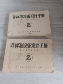 非标准设备设计手册 2上下