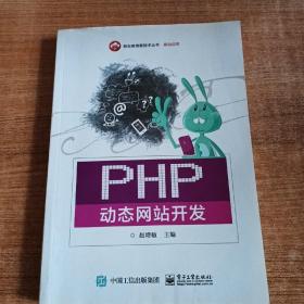 PHP动态网站开发