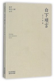 白下琐言/南京稀见文献丛刊