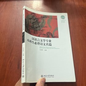 汉语言文学专业本科生必背诗文名篇