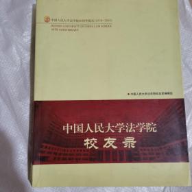 中国人民大学法学院校友录