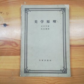 （签名本）·吴元迈（中国社会科学院荣誉学部委员·外国文学研究所前所长·研究院·作家·翻译家）墨迹签名《美学原理》1958·一版一印·印量5000·12·10