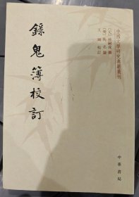 录鬼簿校订（中国文学研究典籍丛刊·平装繁体竖排）