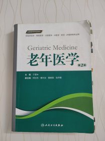 老年医学（第2版 供临床医学、预防医学、口腔医学、中医学、药学、护理学等专业用）/全国高等学校教材