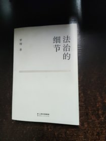 法治的细节