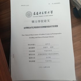金黄膏治疗肛周脓肿术后肿痛的临床观察