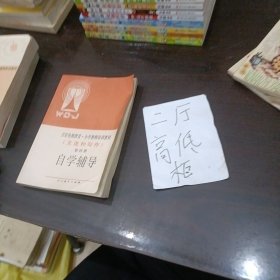 《文選和寫作》.第四冊.自學(xué)輔導(dǎo)