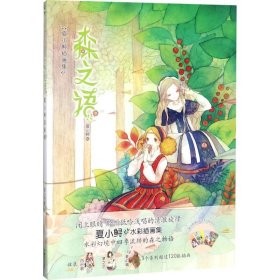 森之语：夏小鲟插画集