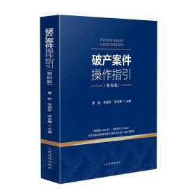 破产案件操作指引第四码版